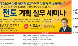 2025 가을 총동원 전도 실무 기획…